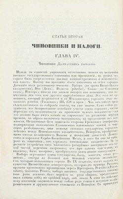 Сборник исторических и статистических сведений о России и народах ей единоверных и единоплеменных. Т. 1 [и ед.] / Издал Д.В. М.: В Тип. Августа Семена, 1845.